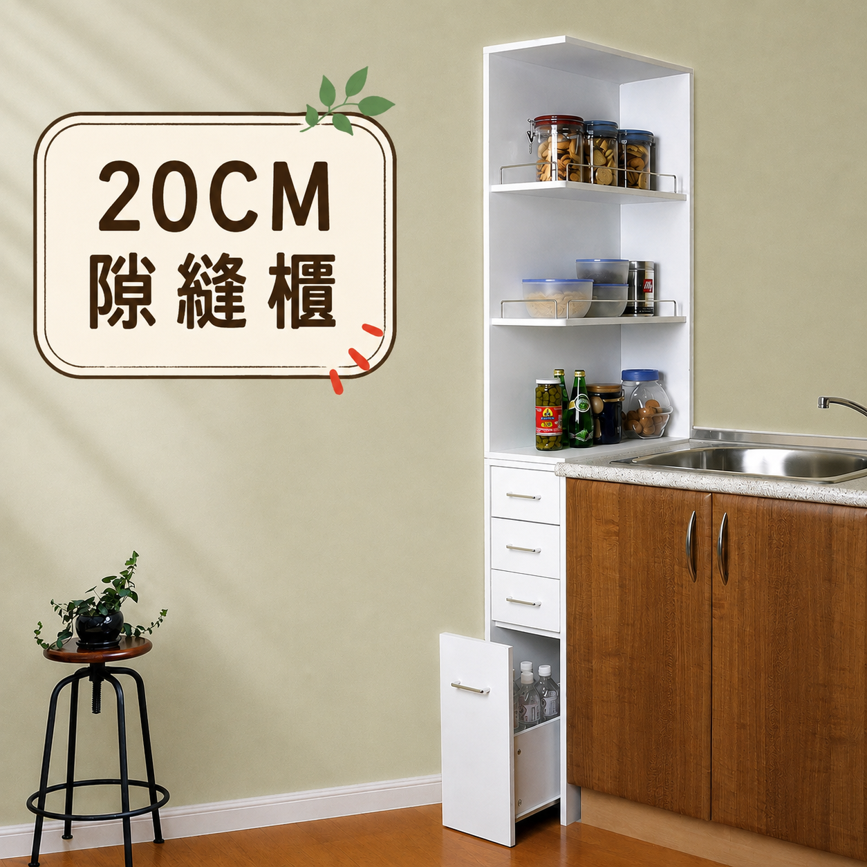 20CM隙縫收納櫃/廚房櫃/置物櫃