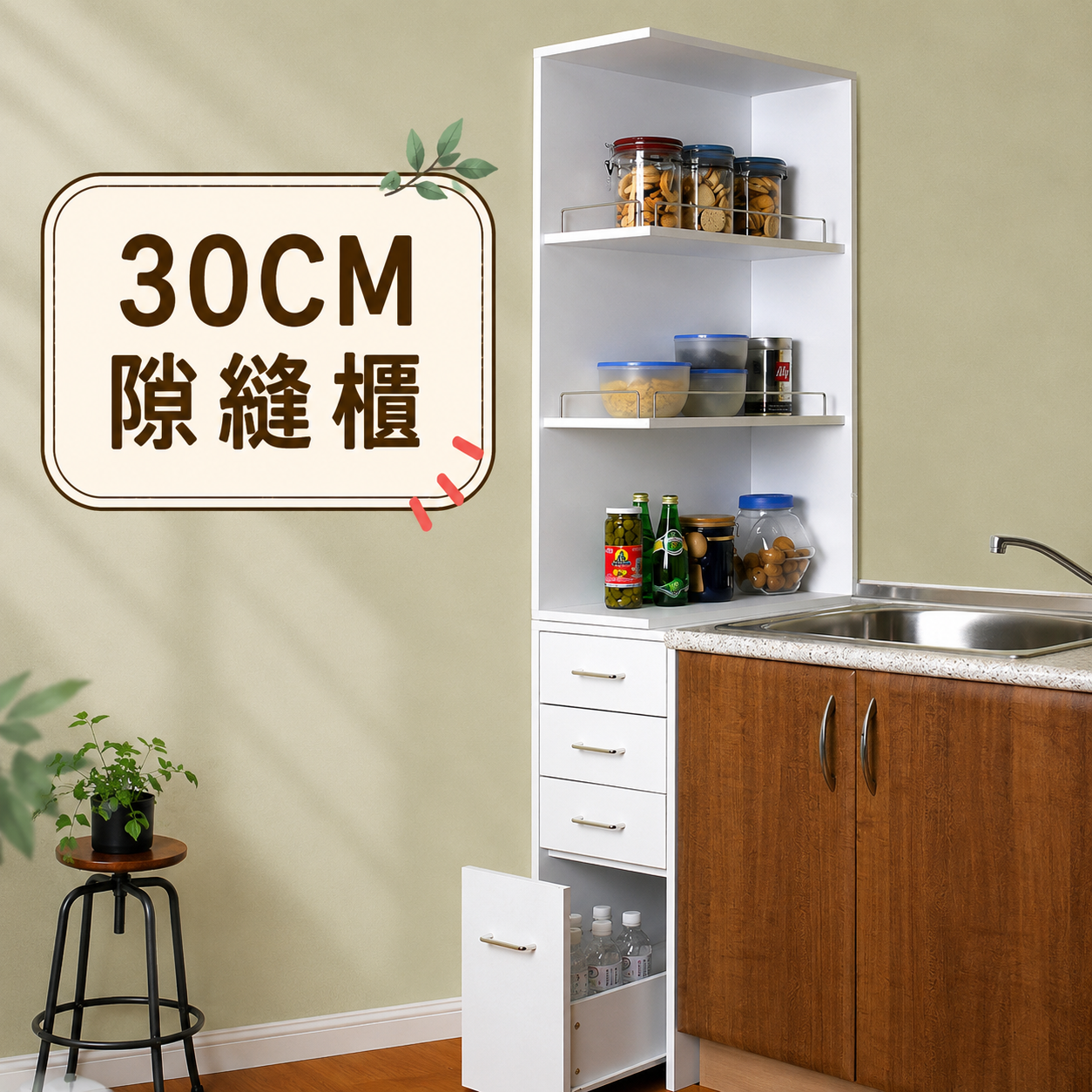 30CM隙縫收納櫃/廚房櫃/置物櫃